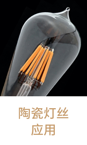 柔性灯丝-陶瓷灯丝-字母灯片厂家-江苏智慧光彩